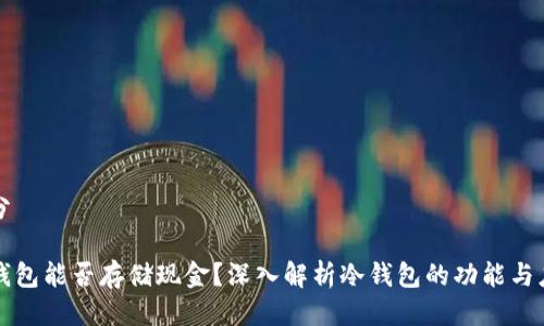 部分

冷钱包能否存储现金？深入解析冷钱包的功能与应用
