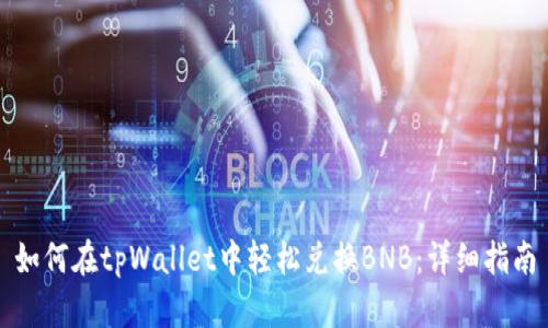 如何在tpWallet中轻松兑换BNB：详细指南