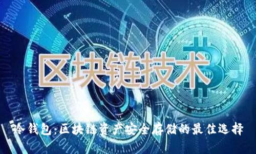 冷钱包：区块链资产安全存储的最佳选择