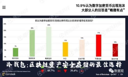 冷钱包：区块链资产安全存储的最佳选择