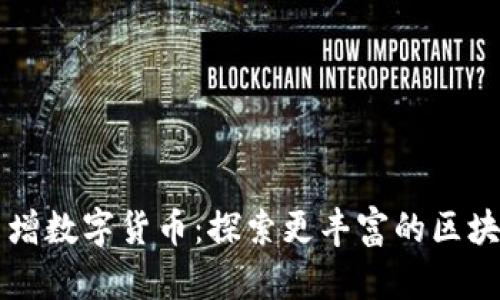 tpWallet新增数字货币：探索更丰富的区块链资产管理