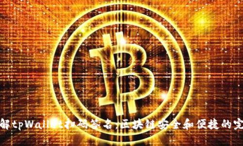 深入了解tpWallet扫码签名：区块链安全和便捷的完美结合