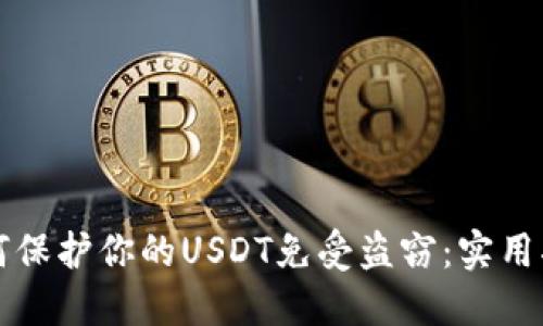 如何保护你的USDT免受盗窃：实用指南