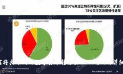  如何将火币网的数字货币转移至TP Wallet：详细指