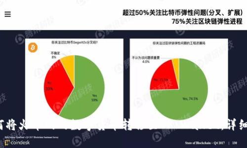  如何将火币网的数字货币转移至TP Wallet：详细指南