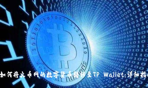  如何将火币网的数字货币转移至TP Wallet：详细指南
