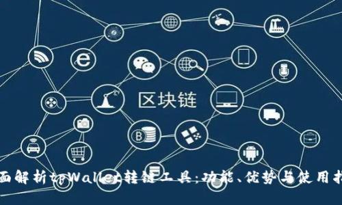 全面解析tpWallet转链工具：功能、优势与使用指南