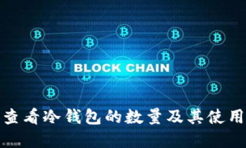 如何查看冷钱包的数量及其使用意义