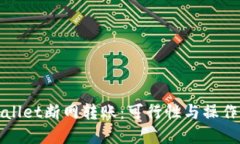 tpWallet断网转账：可行性与操作指南