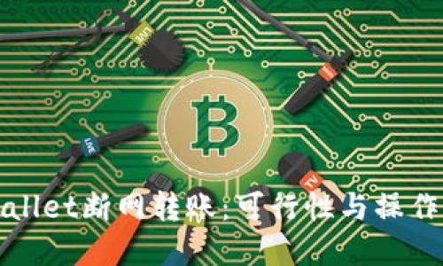 tpWallet断网转账：可行性与操作指南