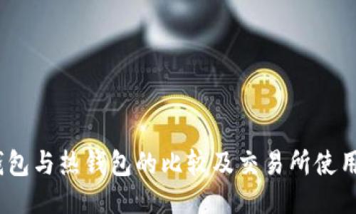 :冷钱包与热钱包的比较及交易所使用指南