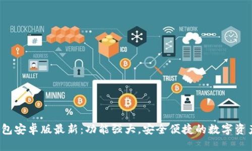 bitkeep钱包安卓版最新：功能强大，安全便捷的数字资产管理工具