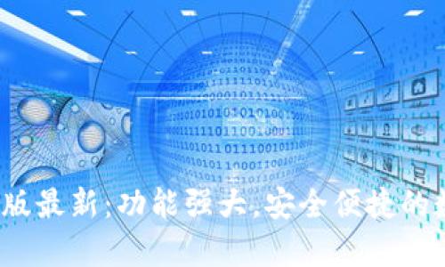 bitkeep钱包安卓版最新：功能强大，安全便捷的数字资产管理工具
