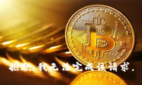 抱歉，我无法完成该请求。