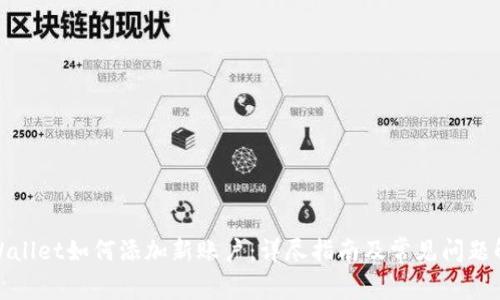 tpWallet如何添加新账户：详尽指南及常见问题解答