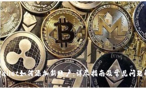 tpWallet如何添加新账户：详尽指南及常见问题解答