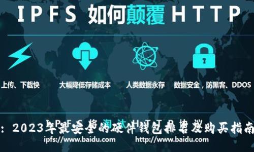 : 2023年最安全的硬件钱包排名及购买指南