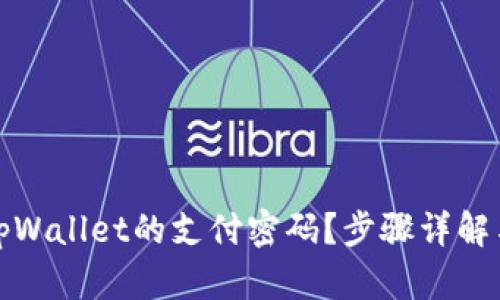 如何修改tpWallet的支付密码？步骤详解与实用技巧