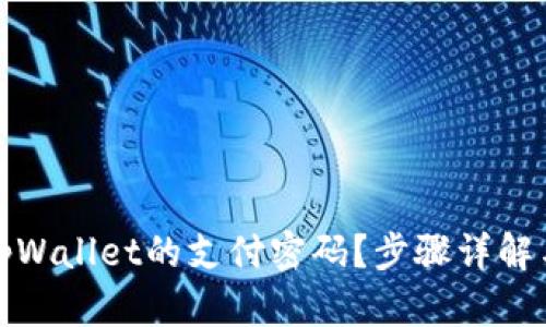 如何修改tpWallet的支付密码？步骤详解与实用技巧