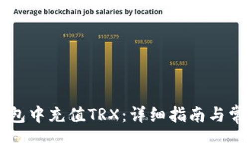 如何在im钱包中充值TRX：详细指南与常见问题解答