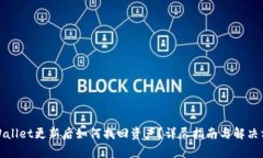 tpWallet更新后如何找回资产？详尽指南与解决方案