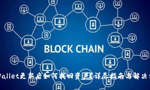 tpWallet更新后如何找回资产？详尽指南与解决方案