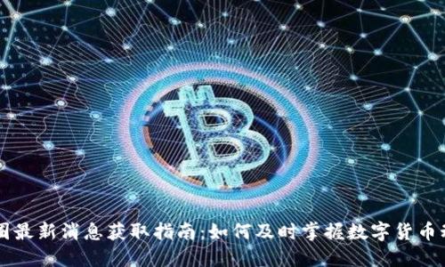 币圈最新消息获取指南：如何及时掌握数字货币动态