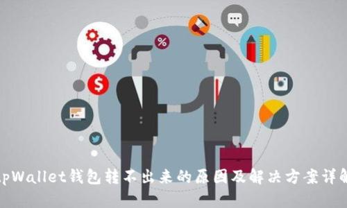 tpWallet钱包转不出来的原因及解决方案详解