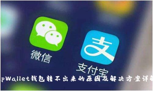 tpWallet钱包转不出来的原因及解决方案详解