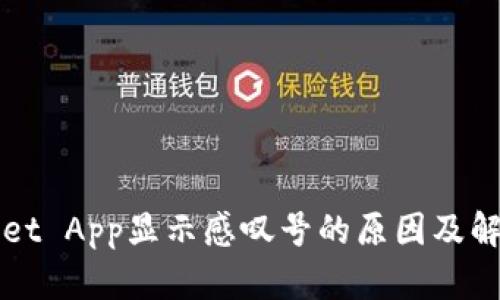 tpWallet App显示感叹号的原因及解决方法