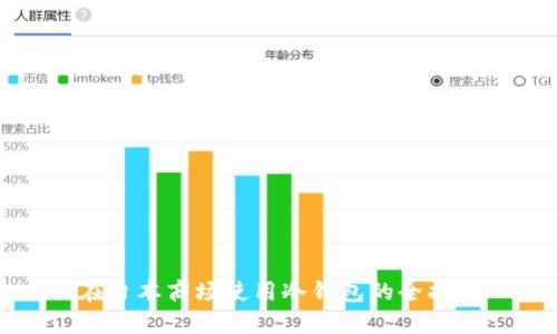 在日本商场使用冷钱包的全指南