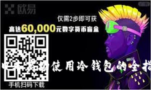 在日本商场使用冷钱包的全指南