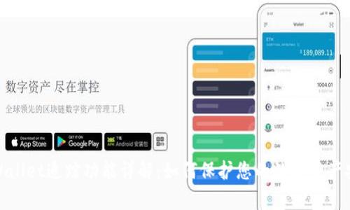 tpWallet追踪功能详解：如何保护您的数字资产安全
