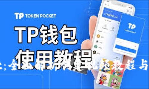 tpWallet：全面解析创建视频教程与使用指南