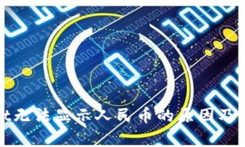 tpWallet无法显示人民币的原因及解决方案