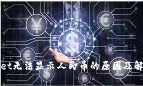 tpWallet无法显示人民币的原因及解决方案