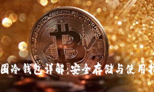 币圈冷钱包详解：安全存储与使用指南