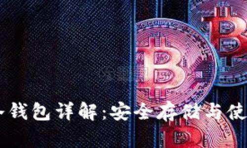 币圈冷钱包详解：安全存储与使用指南