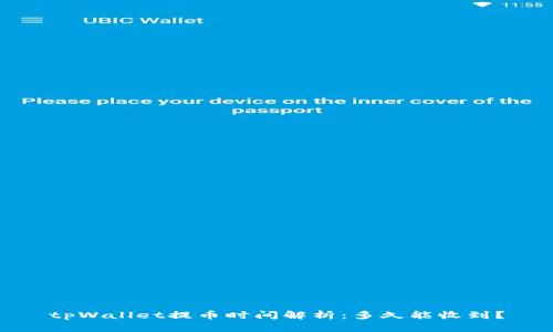 tpWallet提币时间解析：多久能收到？