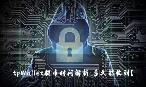 tpWallet提币时间解析：多久能收到？