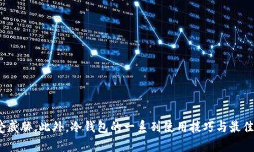   冷钱包私钥：用户是否应该独自掌握？ / 
 guanjianci 冷钱包, 私钥, 匿名安全, 加密货币, 数字资产 /guanjianci 

引言
在加密货币的世界里，安全性是一个永恒的话题。许多投资者和用户在处理他们的数字资产时，常常会选择冷钱包作为存储解决方案，而关于冷钱包私钥的问题则成为了保障安全的重要内容。私钥是用来访问和管理数字资产的关键，如果被他人知晓，随之而来的便是资产的巨大风险。那么，冷钱包的私钥究竟应该由用户自己掌握吗？在这篇文章中，我们将会详细探讨这个问题，并给出清晰的解答。

冷钱包的定义与意义
冷钱包是指一种离线存储加密货币的方式，与热钱包（在线钱包）相对应。冷钱包的主要优点在于，它可以大幅降低黑客入侵或者网络攻击的风险。相比之下，热钱包则因为连接到互联网而易受到攻击。因此，冷钱包成为那些拥有较大量加密资产的用户确保安全的首选方式。

什么是私钥？
私钥是用来生成公钥的随机数，投资者需通过私钥签名来进行转账。如果用户失去私钥，或者私钥泄露，那么相应的数字资产将不复存在。私钥通常是一个长字符串，这使其难以被记住。因此，大多数用户会将其保存在安全的地方。

用户为何需要掌握私钥
为了确保数字资产的安全，用户掌握私钥是至关重要的。下面我们讨论用户掌握私钥的几个重要原因：
ul
    listrong避免第三方监管：/strong如果用户将私钥交给第三方机构（如交易所），那么该机构就有能力控制用户的资产。如果该机构出现问题，用户的资产将面临风险。/li
    listrong完全控制权：/strong掌握私钥意味着用户对其资产拥有完全的控制权，用户可以随时随地进行转账、交易，而不必依赖他人。/li
    listrong增强隐私保护：/strong独立控制私钥有助于提高隐私保护，降低被追踪的风险。大多数交易所在进行交易时都会记录用户信息，而独立掌握私钥可以帮助用户避免被监控。/li
/ul

冷钱包的安全性与私钥管理
尽管冷钱包可以极大提高资产安全性，但私钥的管理同样需要谨慎。以下是一些私钥管理的最佳实践：
ul
    listrong双重备份：/strong用户应当将私钥备份到多个不同的位置，避免因物理损坏或丢失而无法找回。/li
    listrong使用强密码与加密：/strong存储私钥的设备应加上强密码，并使用加密技术来防止未授权访问。/li
    listrong定期更新：/strong用户应定期检查和更新冷钱包软件，确保其拥有最新的安全补丁。/li
/ul

常见问题解决
在深入讨论冷钱包私钥时，用户可能会提出一些疑问。以下是5个可能的相关问题，以及针对每个问题的详细介绍。

1. 如何确保冷钱包的安全？
确保冷钱包安全的关键在于防止私钥被获取和丢失。首先，确保冷钱包的物理安全，将其存放在安全的地方，如保险箱。此外，备份你的私钥，并将其存放在不同的地方，以防止数据丢失。使用强密码和最新版本的软件也是必须的。

2. 如果我忘记了冷钱包的私钥，我该怎么办？
如果用户忘记了冷钱包的私钥，遗憾的是，用户将无法访问其存储的资产。因此，定期备份和保存私钥至关重要。考虑使用助记词或其他记忆方法来保存私钥。

3. 冷钱包与热钱包的优势与劣势是什么？
冷钱包的主要优势是其安全性，而劣势则是相对不便于使用。如果需要频繁交易，热钱包可能更加便捷。不过，热钱包容易受到网络攻击，因此存储大额资产时需要慎重选择。

4. 如何选择适合的冷钱包？
选择冷钱包时，用户应考虑几个因素，包括品牌信誉、安全性、支持的币种及预算。确保研究不同的选项，并查阅用户反馈，以做出明智的决策。

5. 如果冷钱包丢失，我的资产会发生什么？
如果冷钱包丢失，而且没有任何备份，用户将永久失去所有存储在该冷钱包中的资产。因此，备份非常重要。可以考虑使用一些保险服务，以减轻风险。

结论
综上所述，冷钱包的私钥应该由用户自己掌握。虽然涉及到一定的责任和风险，但掌握私钥对于安全管理数字资产至关重要。用户要做好私钥的备份和管理，确保资产的安全不受威胁。此外，冷钱包的一系列使用技巧与最佳实践，都帮助用户更好地保护自己的数字资产，享受加密货币带来的便利。