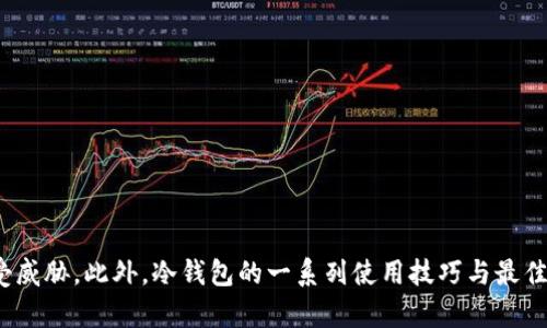   冷钱包私钥：用户是否应该独自掌握？ / 
 guanjianci 冷钱包, 私钥, 匿名安全, 加密货币, 数字资产 /guanjianci 

引言
在加密货币的世界里，安全性是一个永恒的话题。许多投资者和用户在处理他们的数字资产时，常常会选择冷钱包作为存储解决方案，而关于冷钱包私钥的问题则成为了保障安全的重要内容。私钥是用来访问和管理数字资产的关键，如果被他人知晓，随之而来的便是资产的巨大风险。那么，冷钱包的私钥究竟应该由用户自己掌握吗？在这篇文章中，我们将会详细探讨这个问题，并给出清晰的解答。

冷钱包的定义与意义
冷钱包是指一种离线存储加密货币的方式，与热钱包（在线钱包）相对应。冷钱包的主要优点在于，它可以大幅降低黑客入侵或者网络攻击的风险。相比之下，热钱包则因为连接到互联网而易受到攻击。因此，冷钱包成为那些拥有较大量加密资产的用户确保安全的首选方式。

什么是私钥？
私钥是用来生成公钥的随机数，投资者需通过私钥签名来进行转账。如果用户失去私钥，或者私钥泄露，那么相应的数字资产将不复存在。私钥通常是一个长字符串，这使其难以被记住。因此，大多数用户会将其保存在安全的地方。

用户为何需要掌握私钥
为了确保数字资产的安全，用户掌握私钥是至关重要的。下面我们讨论用户掌握私钥的几个重要原因：
ul
    listrong避免第三方监管：/strong如果用户将私钥交给第三方机构（如交易所），那么该机构就有能力控制用户的资产。如果该机构出现问题，用户的资产将面临风险。/li
    listrong完全控制权：/strong掌握私钥意味着用户对其资产拥有完全的控制权，用户可以随时随地进行转账、交易，而不必依赖他人。/li
    listrong增强隐私保护：/strong独立控制私钥有助于提高隐私保护，降低被追踪的风险。大多数交易所在进行交易时都会记录用户信息，而独立掌握私钥可以帮助用户避免被监控。/li
/ul

冷钱包的安全性与私钥管理
尽管冷钱包可以极大提高资产安全性，但私钥的管理同样需要谨慎。以下是一些私钥管理的最佳实践：
ul
    listrong双重备份：/strong用户应当将私钥备份到多个不同的位置，避免因物理损坏或丢失而无法找回。/li
    listrong使用强密码与加密：/strong存储私钥的设备应加上强密码，并使用加密技术来防止未授权访问。/li
    listrong定期更新：/strong用户应定期检查和更新冷钱包软件，确保其拥有最新的安全补丁。/li
/ul

常见问题解决
在深入讨论冷钱包私钥时，用户可能会提出一些疑问。以下是5个可能的相关问题，以及针对每个问题的详细介绍。

1. 如何确保冷钱包的安全？
确保冷钱包安全的关键在于防止私钥被获取和丢失。首先，确保冷钱包的物理安全，将其存放在安全的地方，如保险箱。此外，备份你的私钥，并将其存放在不同的地方，以防止数据丢失。使用强密码和最新版本的软件也是必须的。

2. 如果我忘记了冷钱包的私钥，我该怎么办？
如果用户忘记了冷钱包的私钥，遗憾的是，用户将无法访问其存储的资产。因此，定期备份和保存私钥至关重要。考虑使用助记词或其他记忆方法来保存私钥。

3. 冷钱包与热钱包的优势与劣势是什么？
冷钱包的主要优势是其安全性，而劣势则是相对不便于使用。如果需要频繁交易，热钱包可能更加便捷。不过，热钱包容易受到网络攻击，因此存储大额资产时需要慎重选择。

4. 如何选择适合的冷钱包？
选择冷钱包时，用户应考虑几个因素，包括品牌信誉、安全性、支持的币种及预算。确保研究不同的选项，并查阅用户反馈，以做出明智的决策。

5. 如果冷钱包丢失，我的资产会发生什么？
如果冷钱包丢失，而且没有任何备份，用户将永久失去所有存储在该冷钱包中的资产。因此，备份非常重要。可以考虑使用一些保险服务，以减轻风险。

结论
综上所述，冷钱包的私钥应该由用户自己掌握。虽然涉及到一定的责任和风险，但掌握私钥对于安全管理数字资产至关重要。用户要做好私钥的备份和管理，确保资产的安全不受威胁。此外，冷钱包的一系列使用技巧与最佳实践，都帮助用户更好地保护自己的数字资产，享受加密货币带来的便利。
