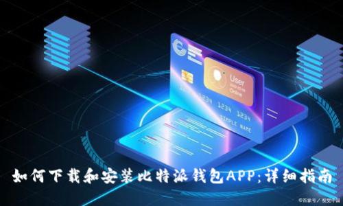 如何下载和安装比特派钱包APP：详细指南