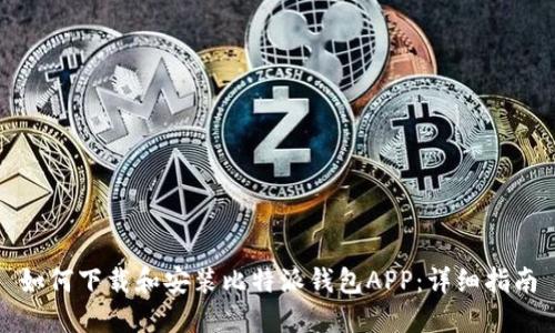 如何下载和安装比特派钱包APP：详细指南