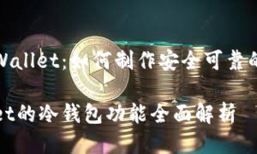 探索tpWallet：如何制作安全可靠的冷钱包

tpWallet的冷钱包功能全面解析