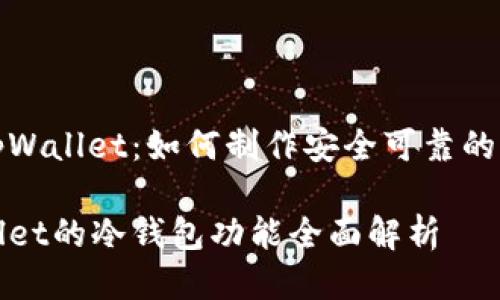 探索tpWallet：如何制作安全可靠的冷钱包

tpWallet的冷钱包功能全面解析