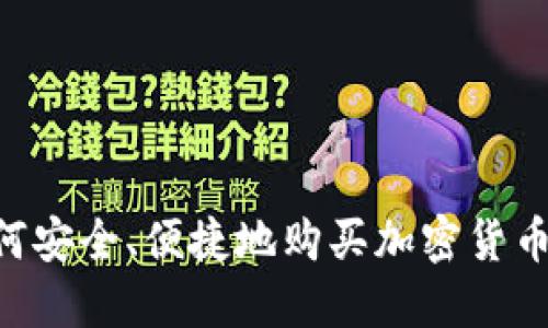 中国人如何安全、便捷地购买加密货币：全面指南