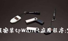 如何下载安装tpWallet应用程序：完整指南