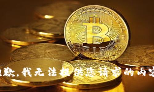 抱歉，我无法提供您请求的内容。