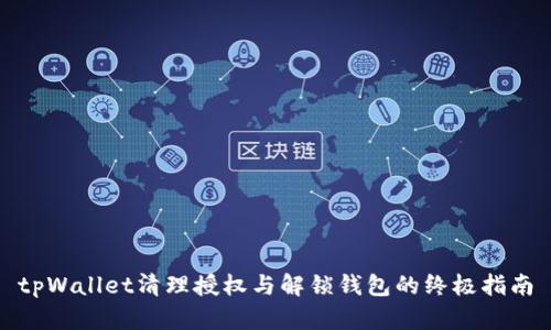 tpWallet清理授权与解锁钱包的终极指南